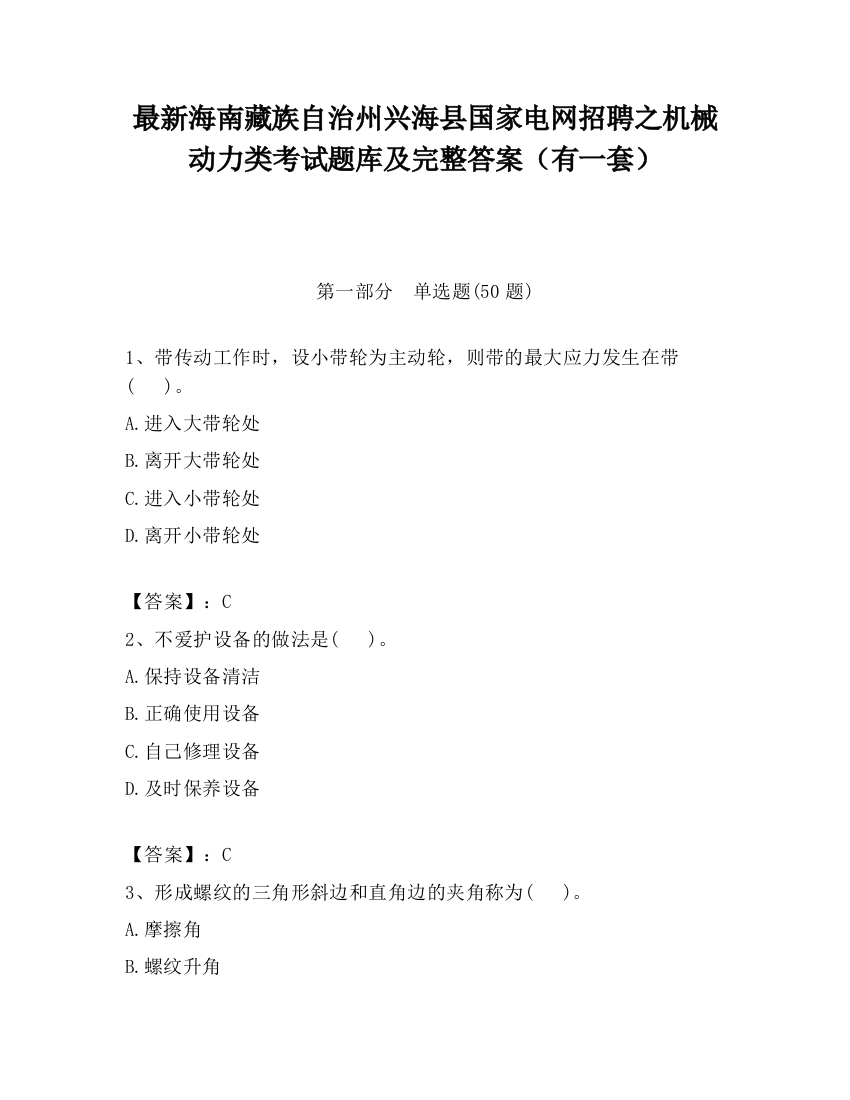 最新海南藏族自治州兴海县国家电网招聘之机械动力类考试题库及完整答案（有一套）