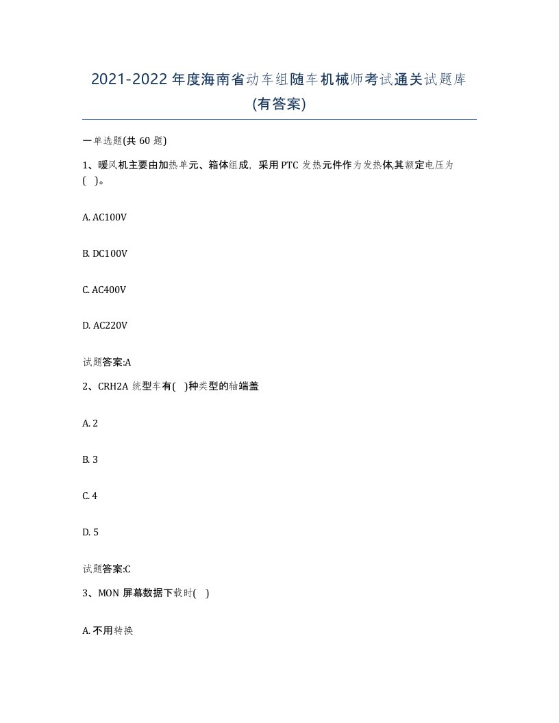 20212022年度海南省动车组随车机械师考试通关试题库有答案