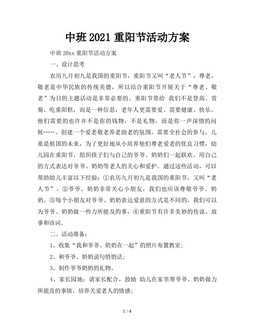 中班2021重阳节活动方案新