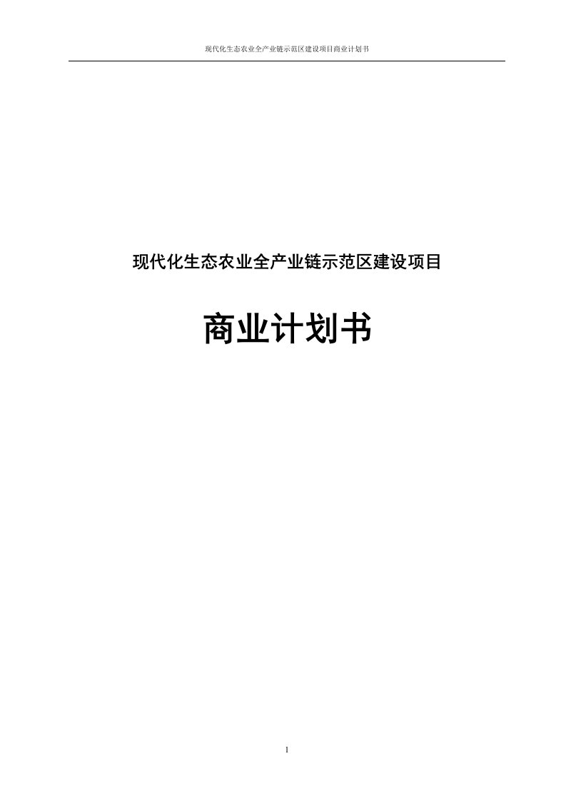 现代化生态农业全产业链示范区建设项目商业计划书