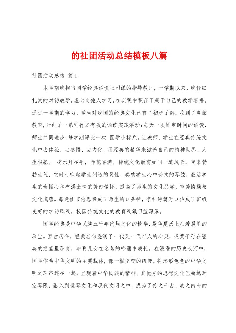 的社团活动总结模板八篇