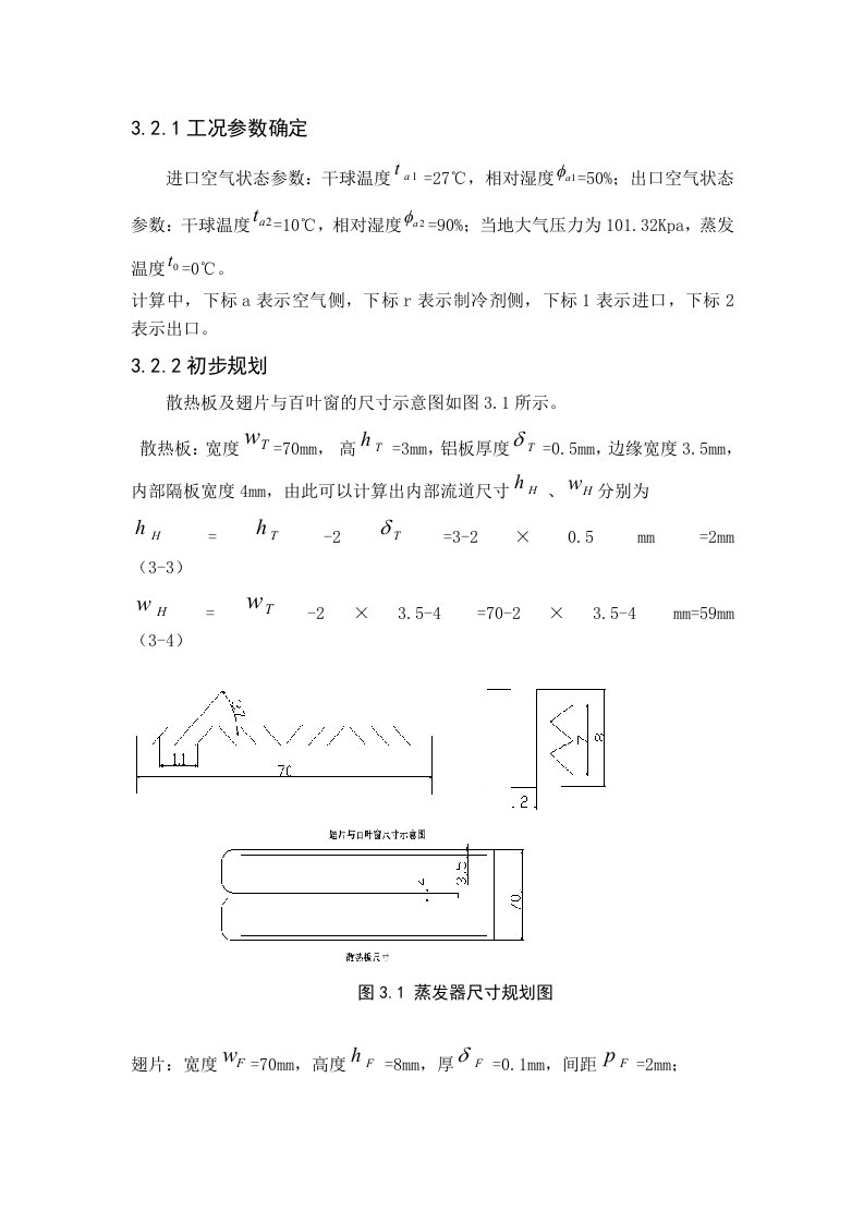 蒸发器计算