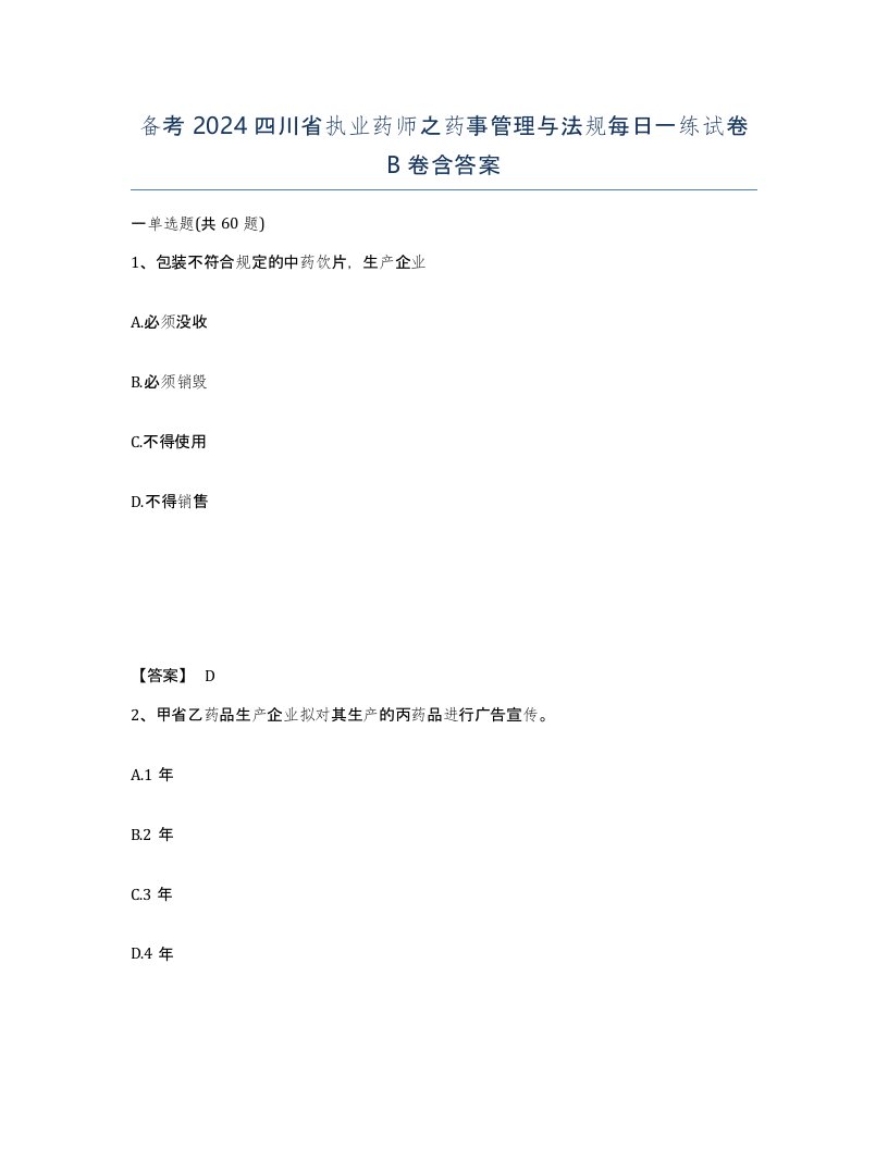 备考2024四川省执业药师之药事管理与法规每日一练试卷B卷含答案