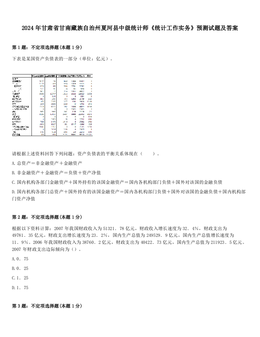 2024年甘肃省甘南藏族自治州夏河县中级统计师《统计工作实务》预测试题及答案