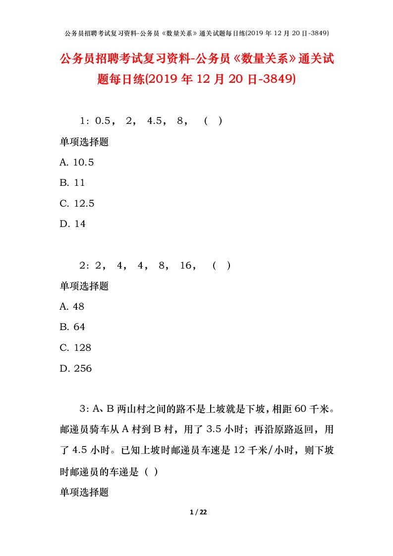 公务员招聘考试复习资料-公务员数量关系通关试题每日练2019年12月20日-3849