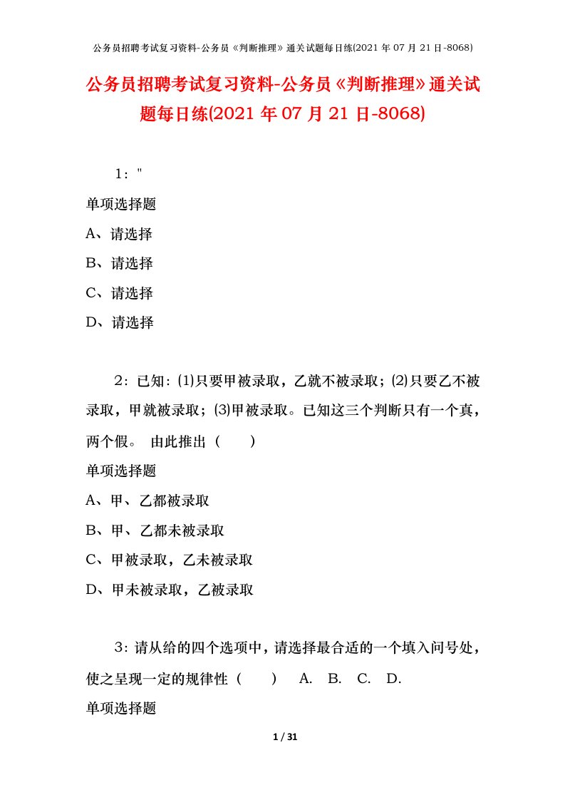 公务员招聘考试复习资料-公务员判断推理通关试题每日练2021年07月21日-8068