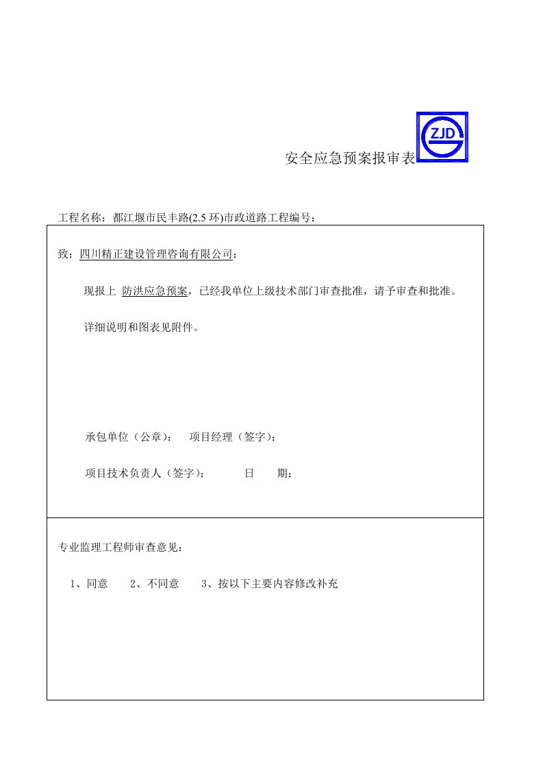 防汛应急预案报审表