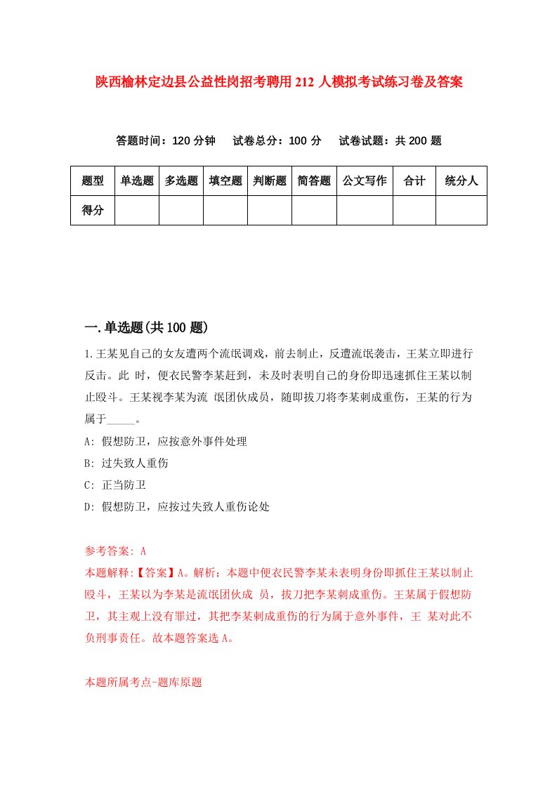 陕西榆林定边县公益性岗招考聘用212人模拟考试练习卷及答案第3次