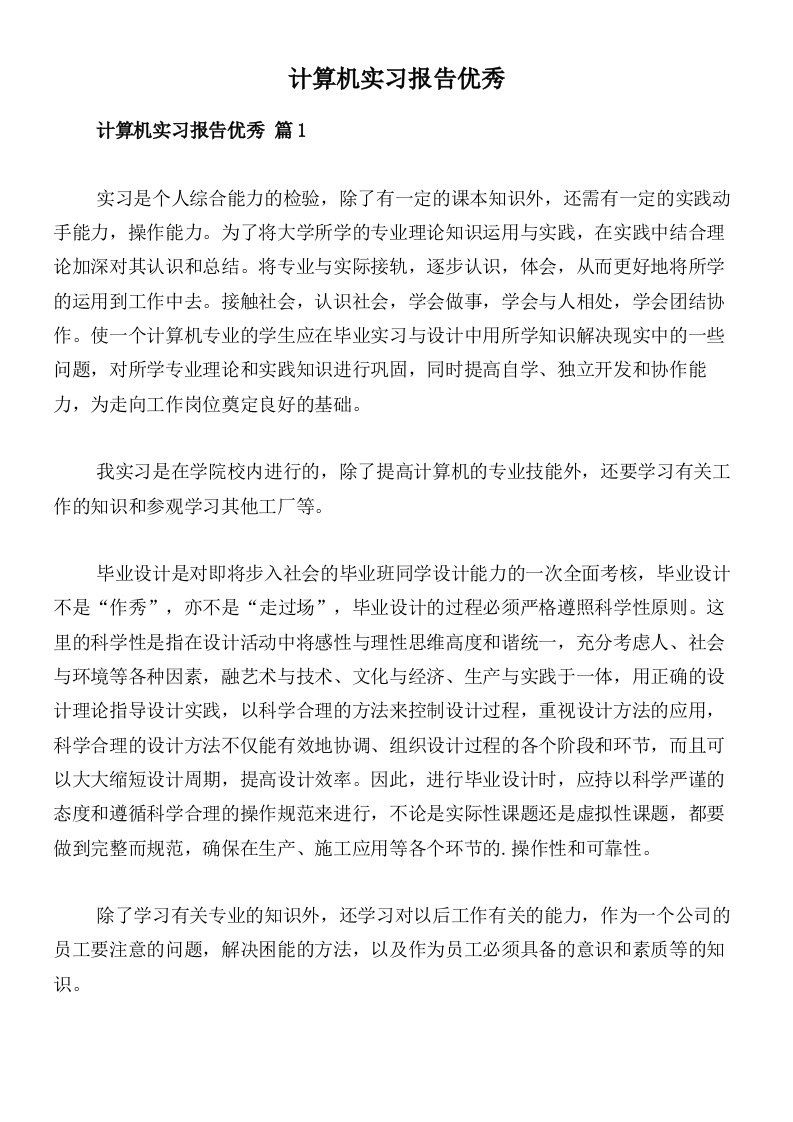 计算机实习报告优秀