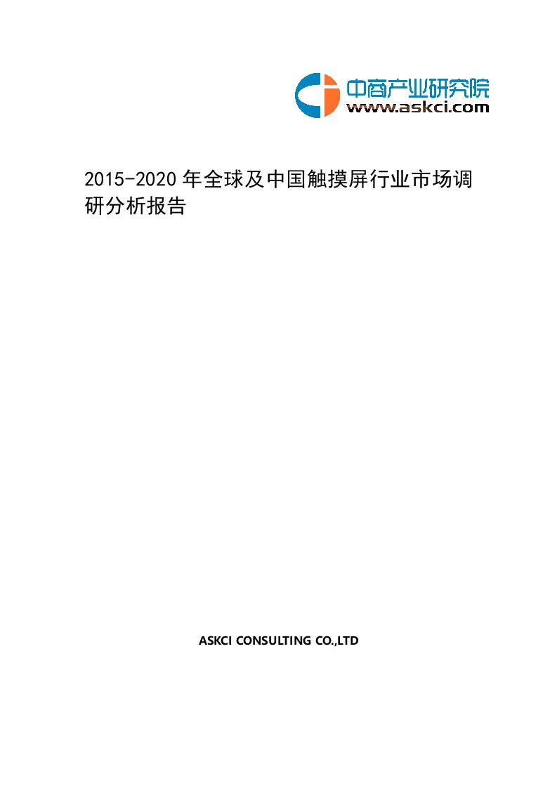 2015-2020年全球及中国触摸屏行业市场调研分析报告