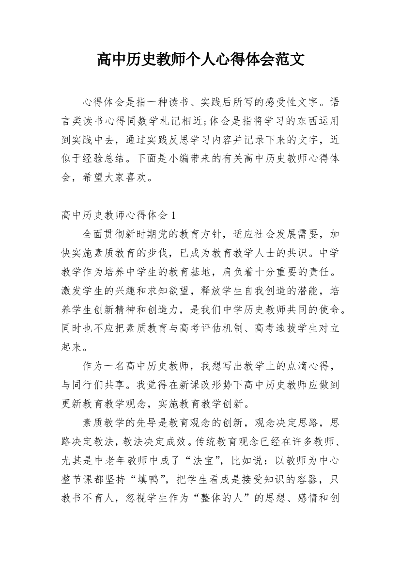 高中历史教师个人心得体会范文