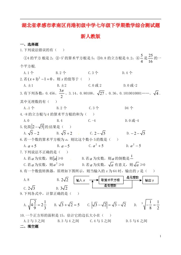 湖北省孝感市孝南区肖港初级中学七级数学下学期综合测试题（无答案）