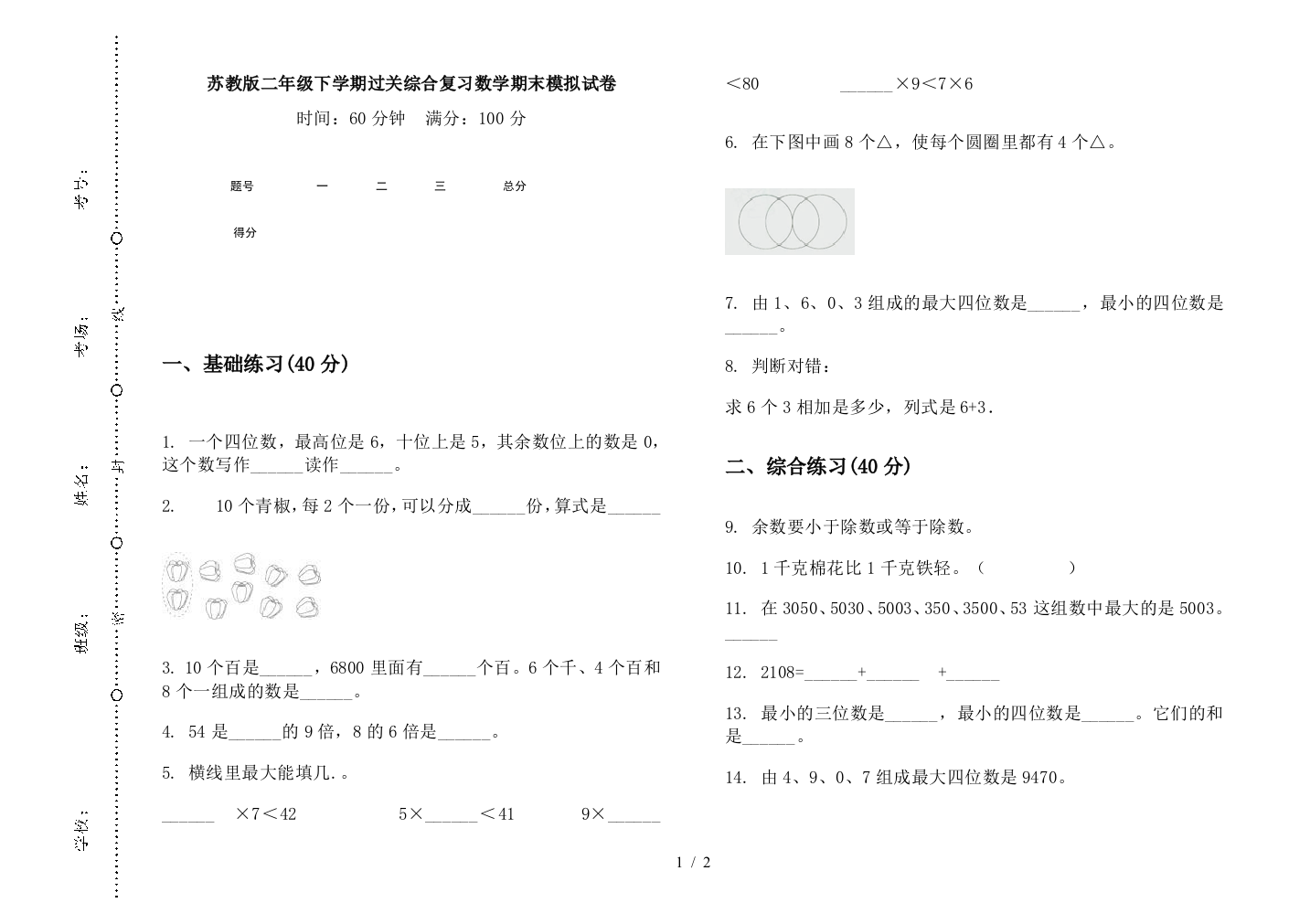 苏教版二年级下学期过关综合复习数学期末模拟试卷