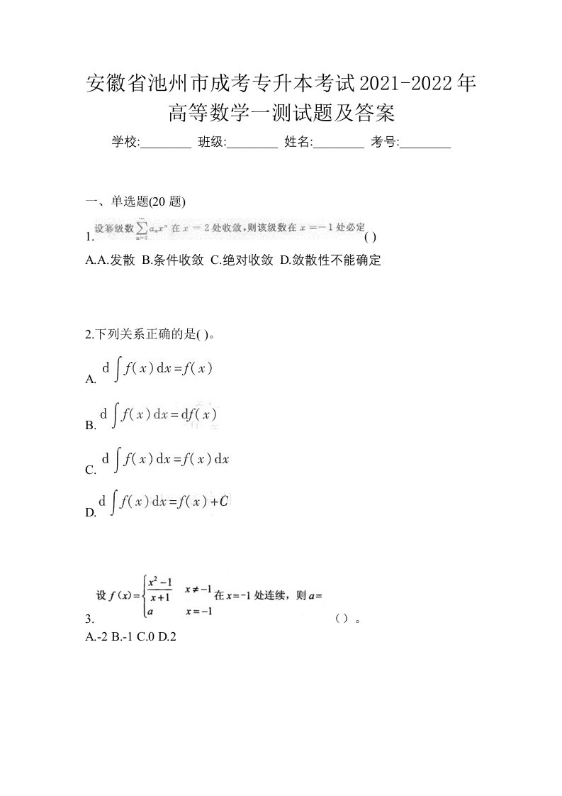 安徽省池州市成考专升本考试2021-2022年高等数学一测试题及答案