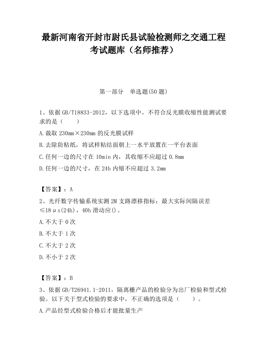 最新河南省开封市尉氏县试验检测师之交通工程考试题库（名师推荐）