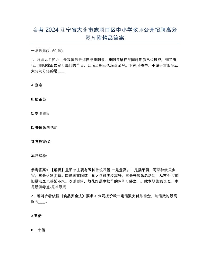 备考2024辽宁省大连市旅顺口区中小学教师公开招聘高分题库附答案