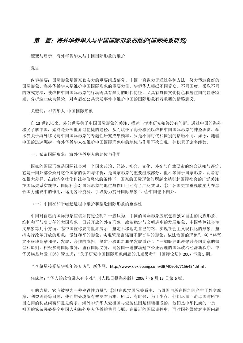 海外华侨华人与中国国际形象的维护(国际关系研究)[修改版]