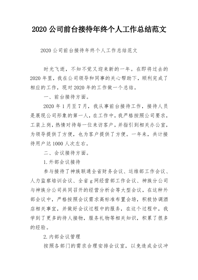 2020公司前台接待年终个人工作总结范文