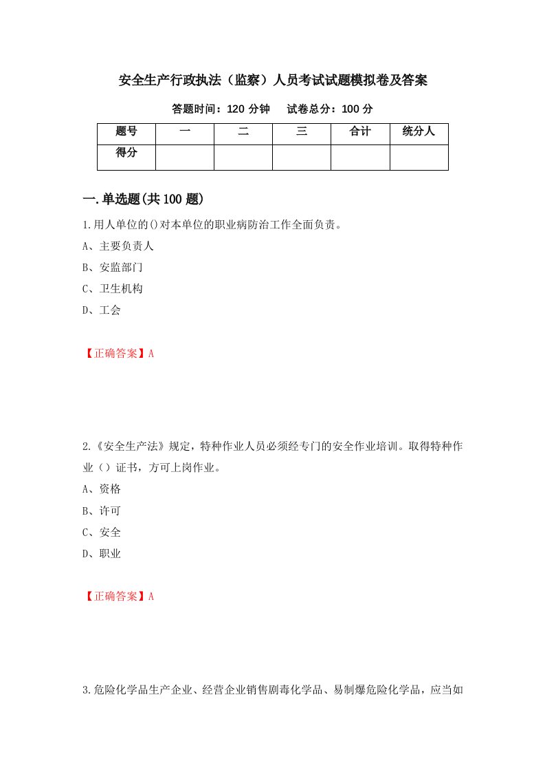 安全生产行政执法监察人员考试试题模拟卷及答案87