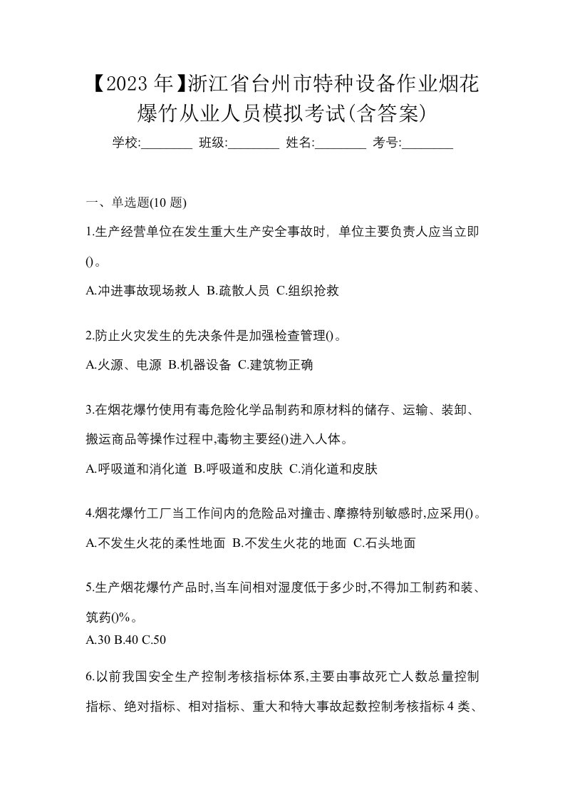 2023年浙江省台州市特种设备作业烟花爆竹从业人员模拟考试含答案