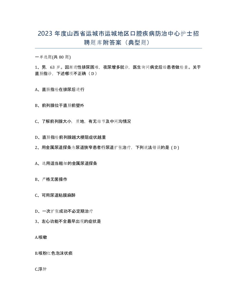 2023年度山西省运城市运城地区口腔疾病防治中心护士招聘题库附答案典型题