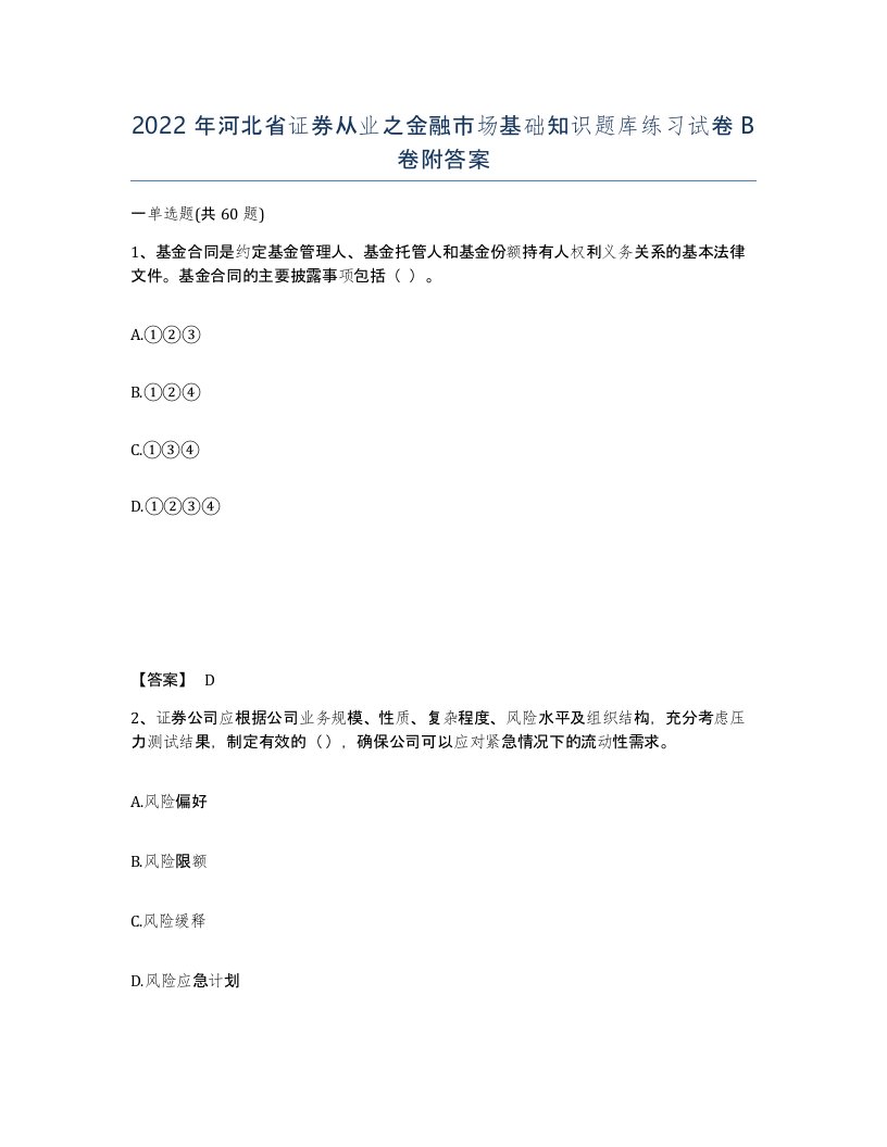 2022年河北省证券从业之金融市场基础知识题库练习试卷B卷附答案