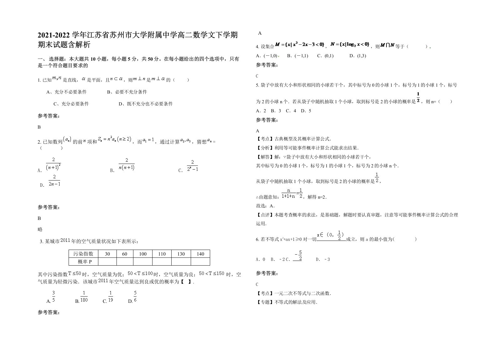 2021-2022学年江苏省苏州市大学附属中学高二数学文下学期期末试题含解析