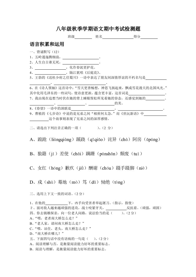 八年级秋季学期语文期中考试检测题