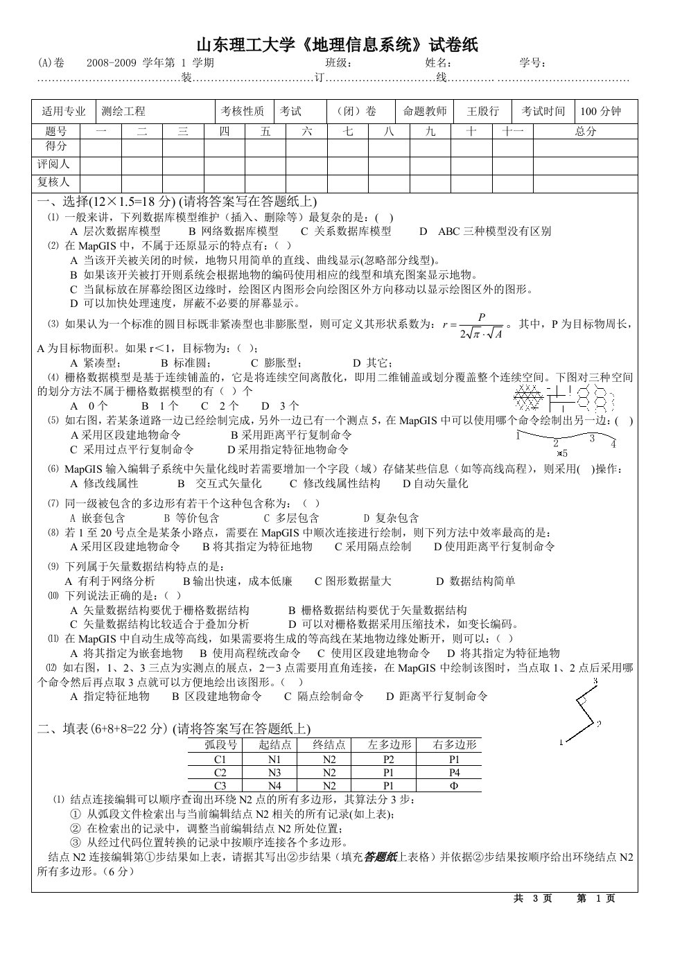 地理信息系统试题(含答案)