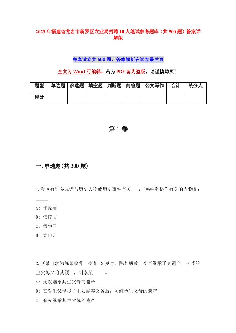 2023年福建省龙岩市新罗区农业局招聘10人笔试参考题库共500题答案详解版