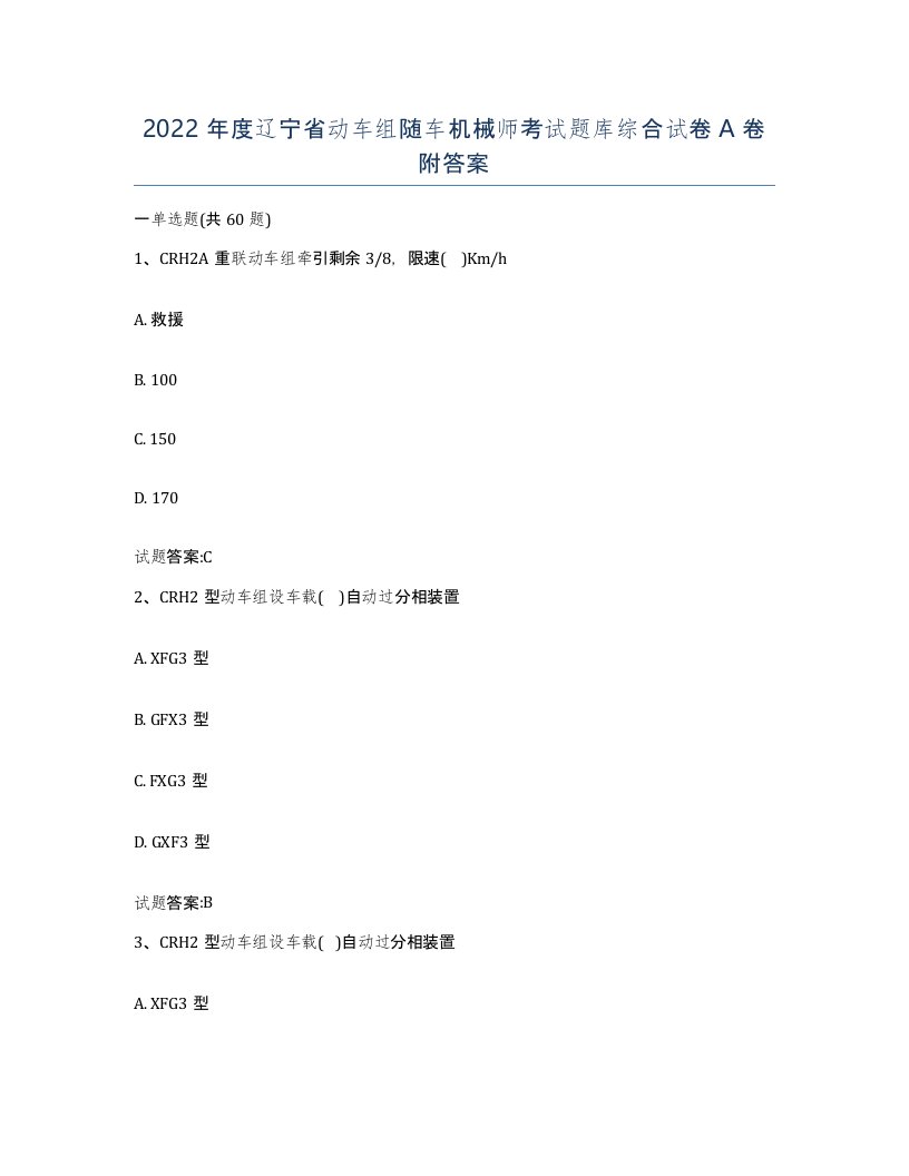 2022年度辽宁省动车组随车机械师考试题库综合试卷A卷附答案