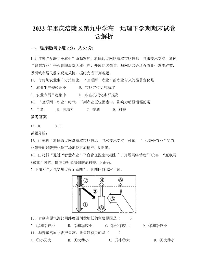 2022年重庆涪陵区第九中学高一地理下学期期末试卷含解析