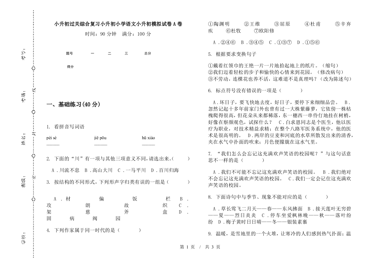 小升初过关综合复习小升初小学语文小升初模拟试卷A卷