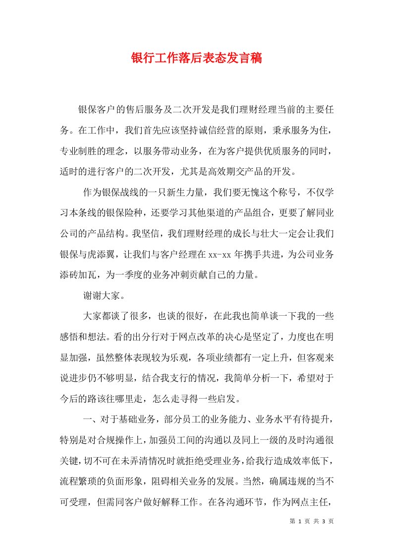 银行工作落后表态发言稿