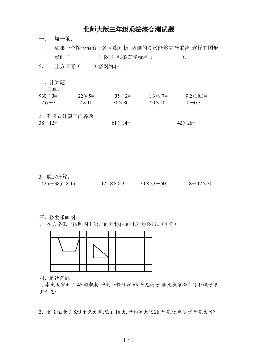 北师大版三年级乘法综合测试题