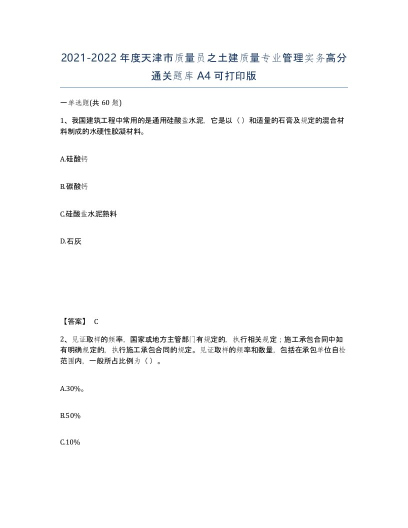 2021-2022年度天津市质量员之土建质量专业管理实务高分通关题库A4可打印版