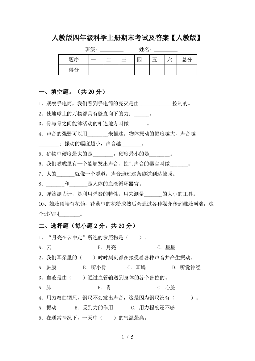 人教版四年级科学上册期末考试及答案【人教版】