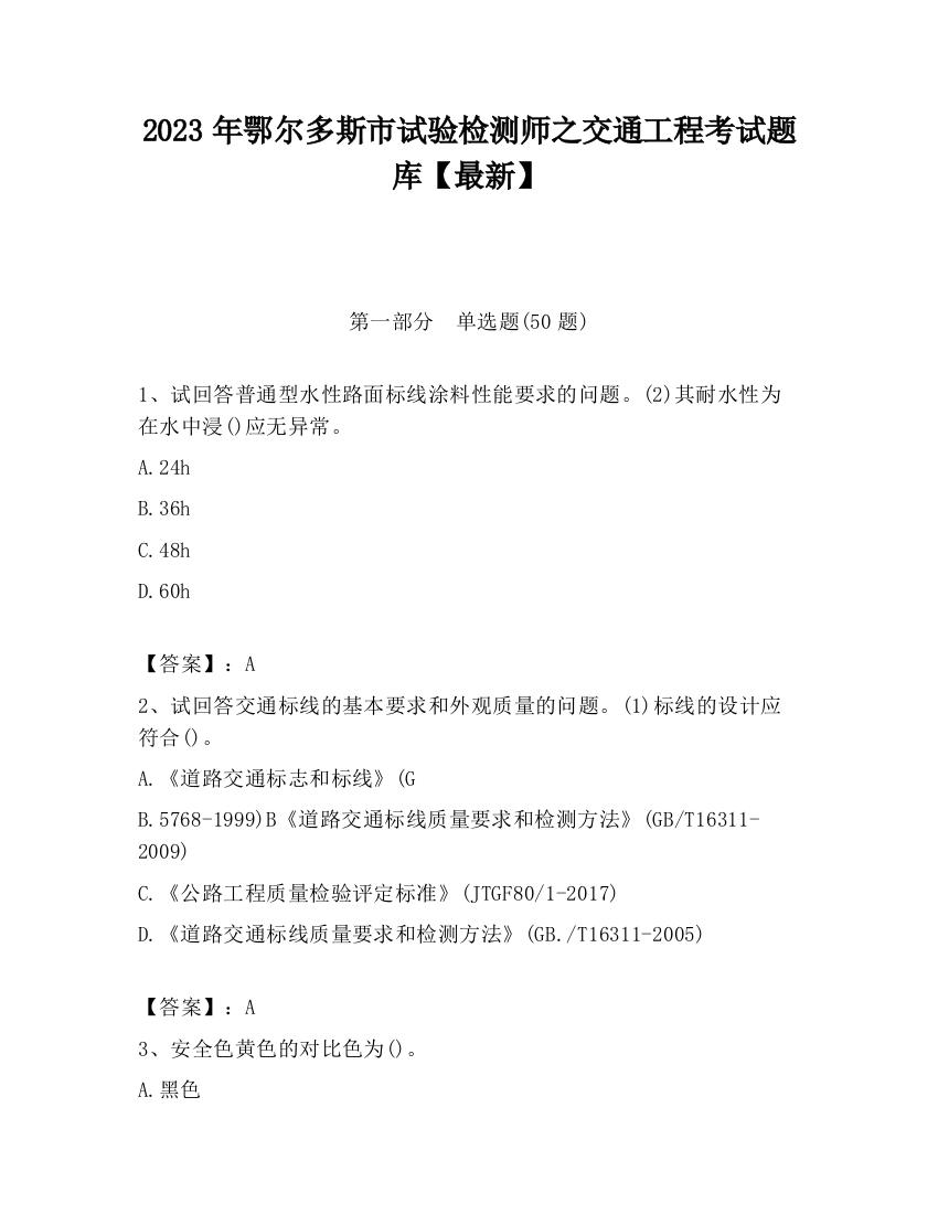 2023年鄂尔多斯市试验检测师之交通工程考试题库【最新】