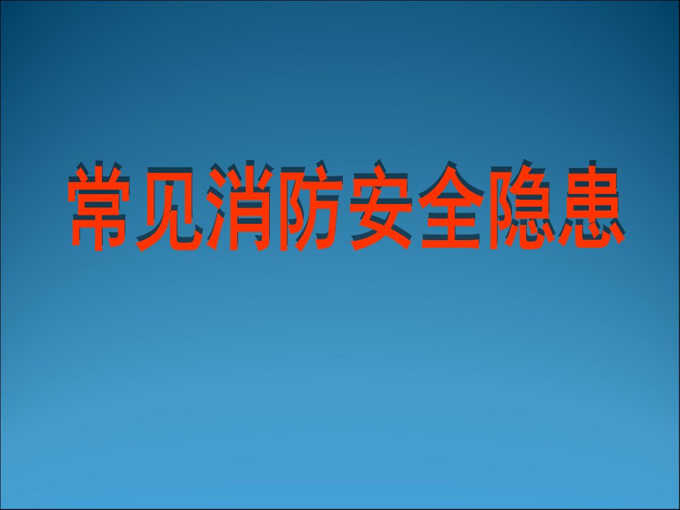 常见消防安全隐患图片