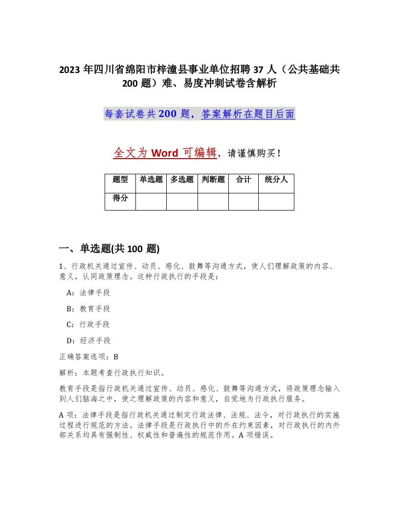 2023年四川省绵阳市梓潼县事业单位招聘37人公共基础共200题难易度冲刺试卷含解析