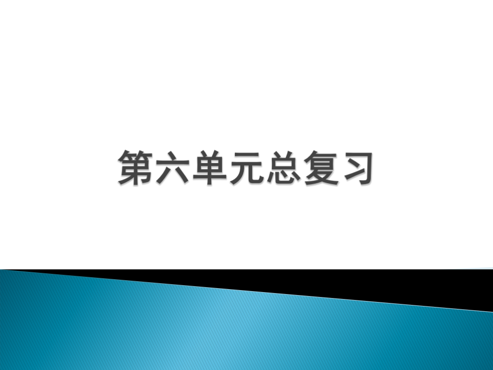 小学一年级语文下册第六单元总复习