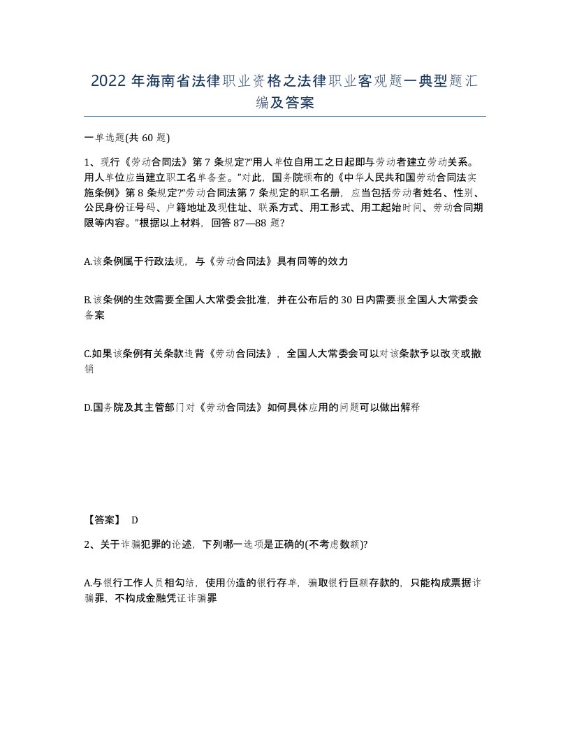 2022年海南省法律职业资格之法律职业客观题一典型题汇编及答案