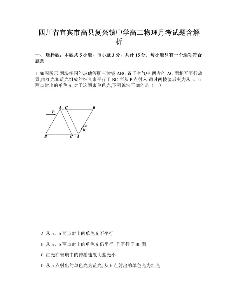 四川省宜宾市高县复兴镇中学高二物理月考试题含解析