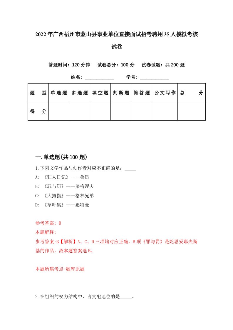 2022年广西梧州市蒙山县事业单位直接面试招考聘用35人模拟考核试卷0