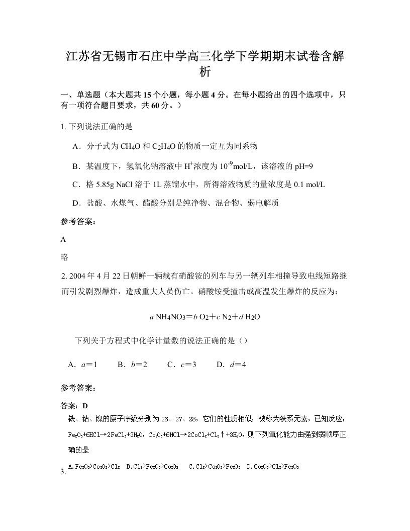 江苏省无锡市石庄中学高三化学下学期期末试卷含解析