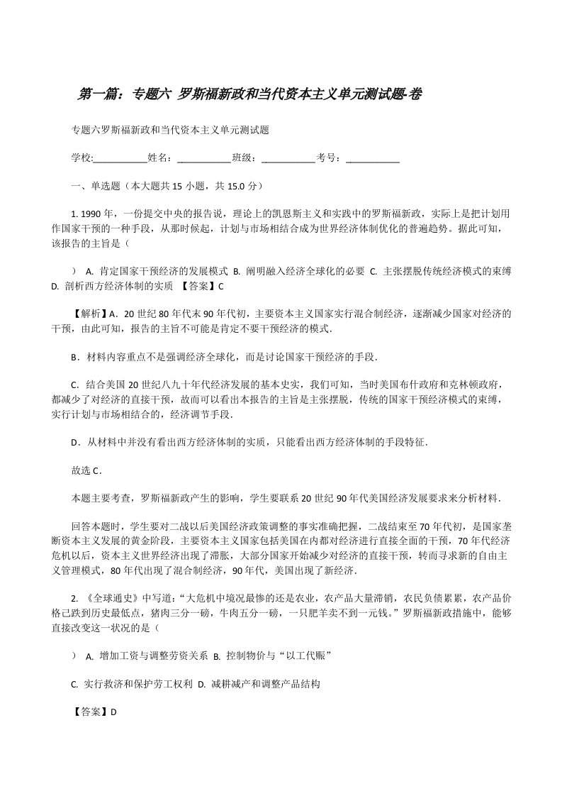 专题六罗斯福新政和当代资本主义单元测试题-卷[修改版]