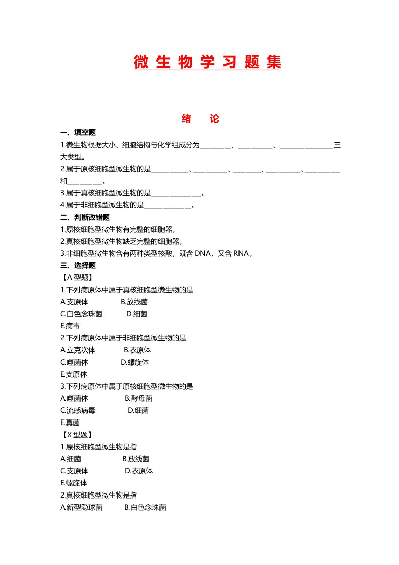 微生物学习题集附答案