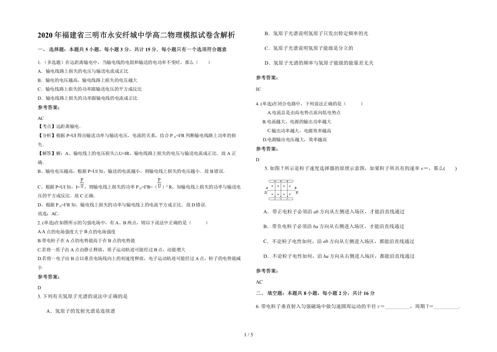 2020年福建省三明市永安纤城中学高二物理模拟试卷含解析