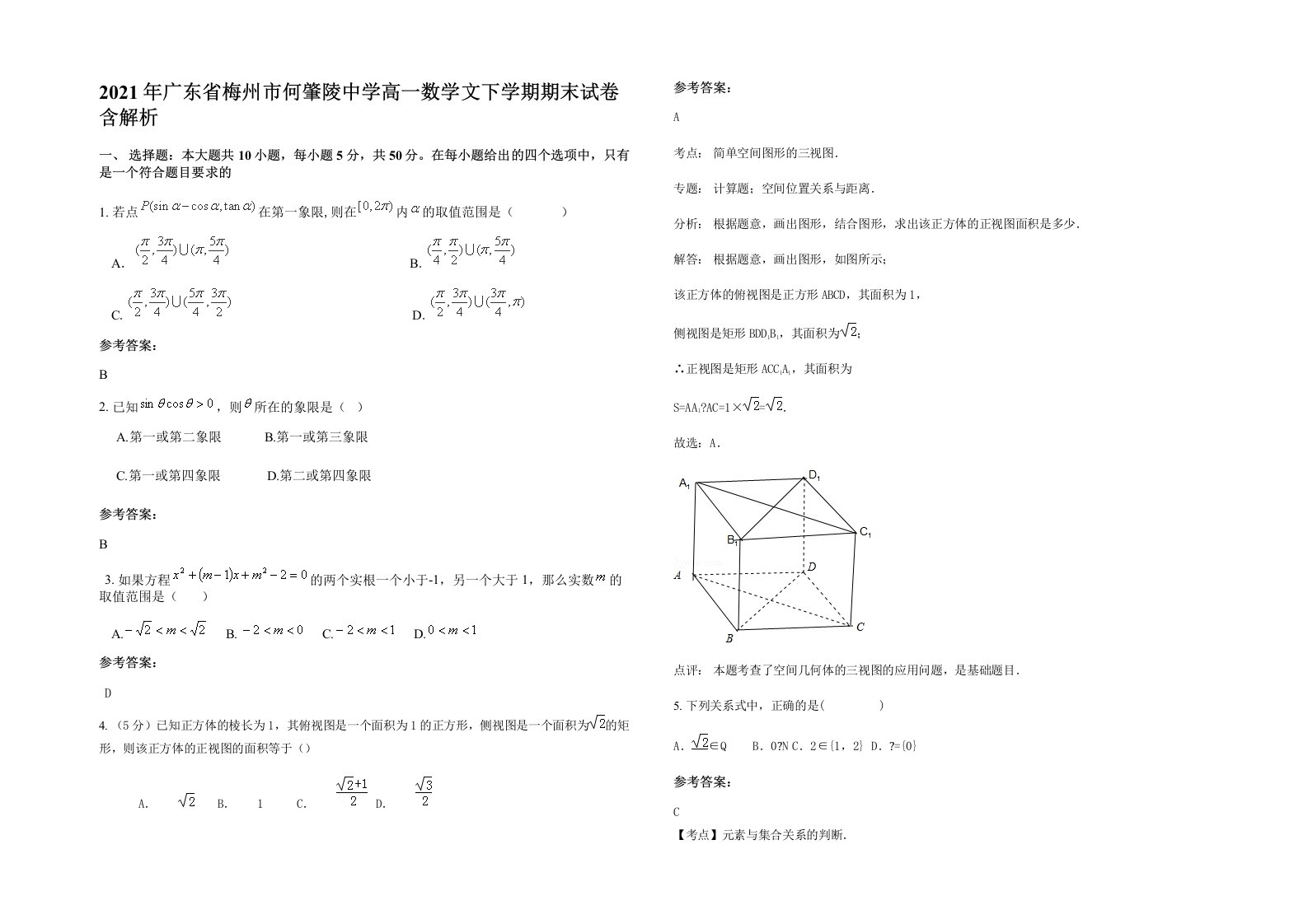 2021年广东省梅州市何肇陵中学高一数学文下学期期末试卷含解析