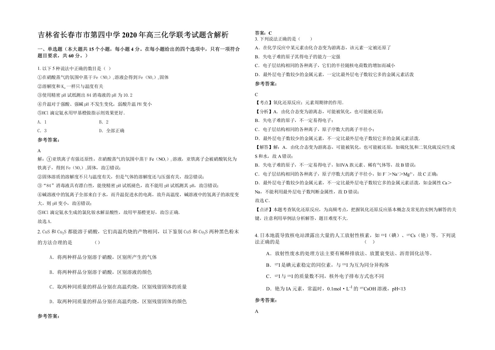 吉林省长春市市第四中学2020年高三化学联考试题含解析